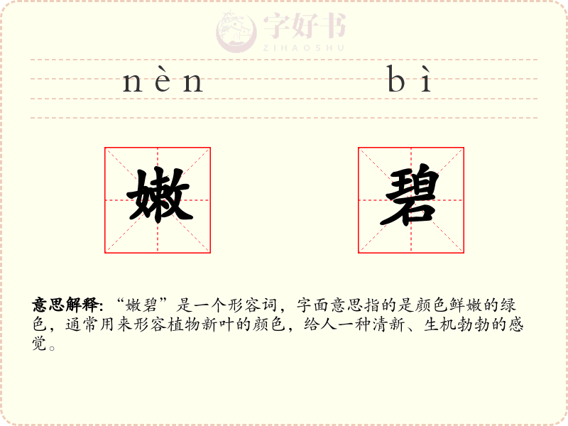 嫩碧