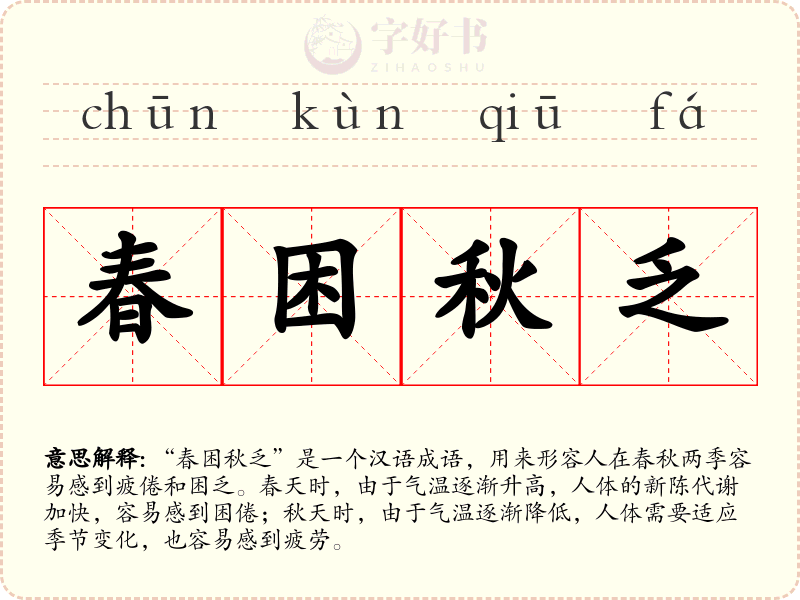 春困秋乏