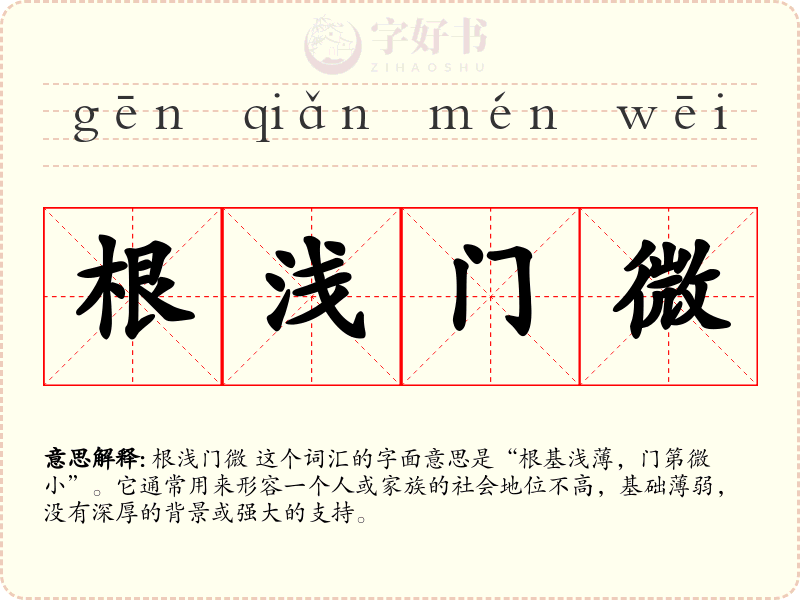 根浅门微