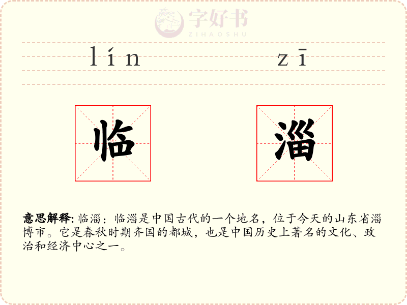 临淄
