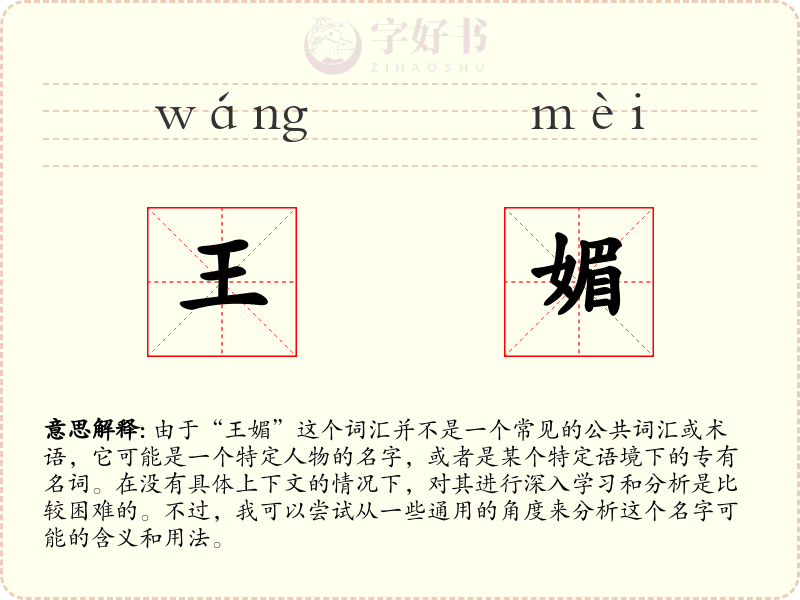 王媚