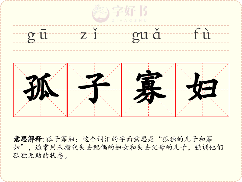 孤子寡妇