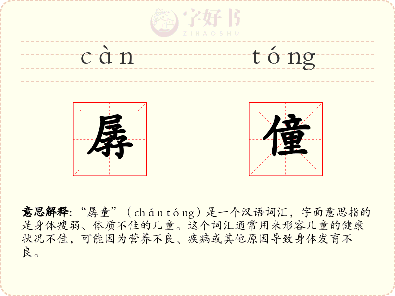 孱僮