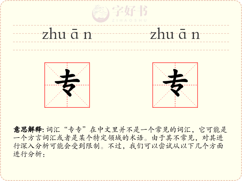 专专