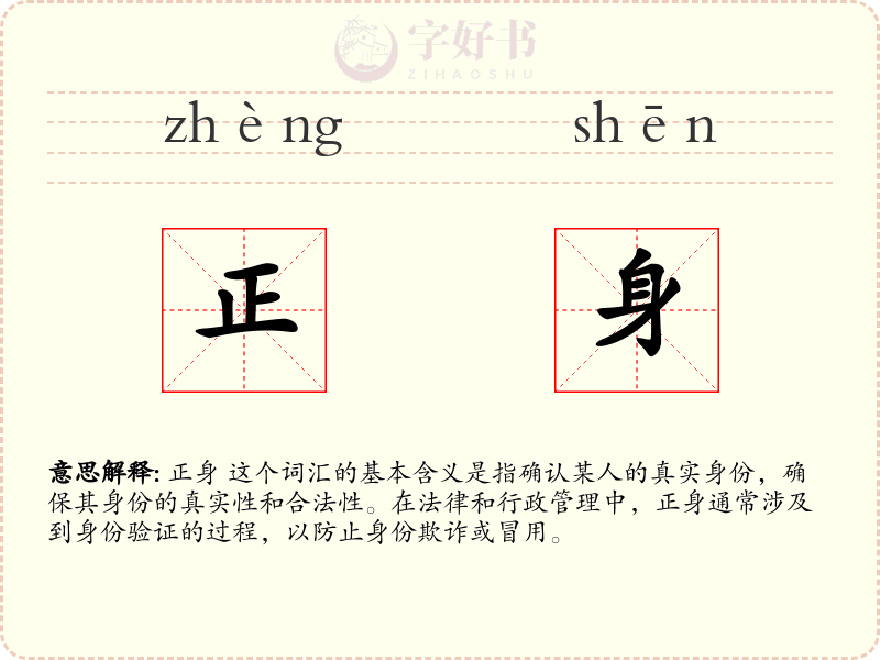 正身