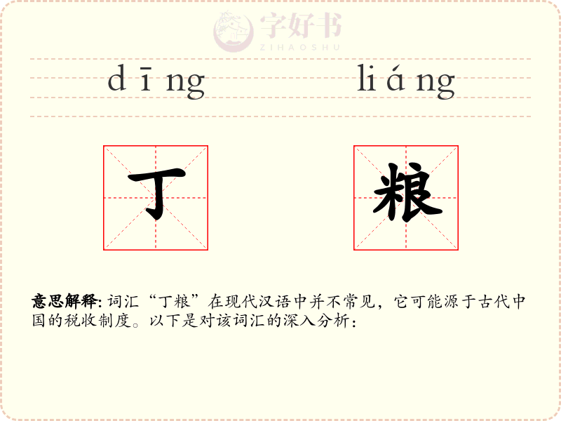 丁粮
