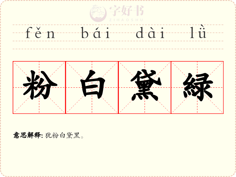 粉白黛緑