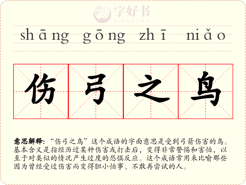 伤弓之鸟