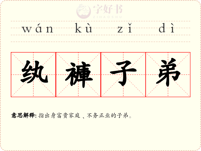 纨褲子弟