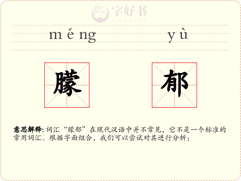 朦郁