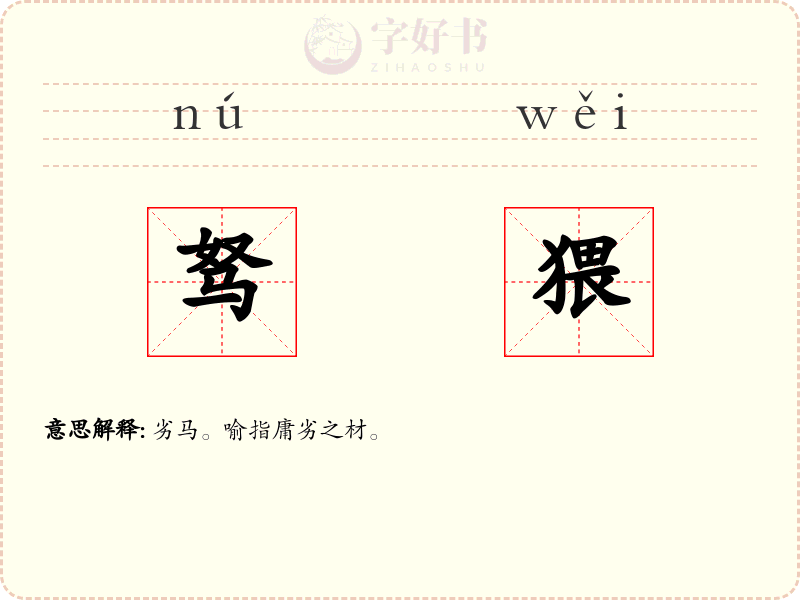 驽猥