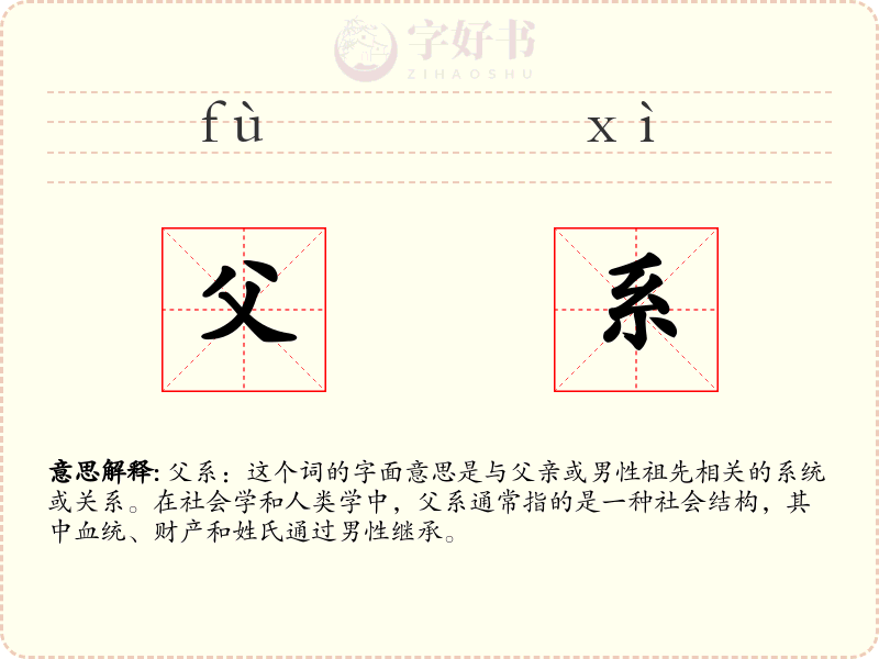 父系