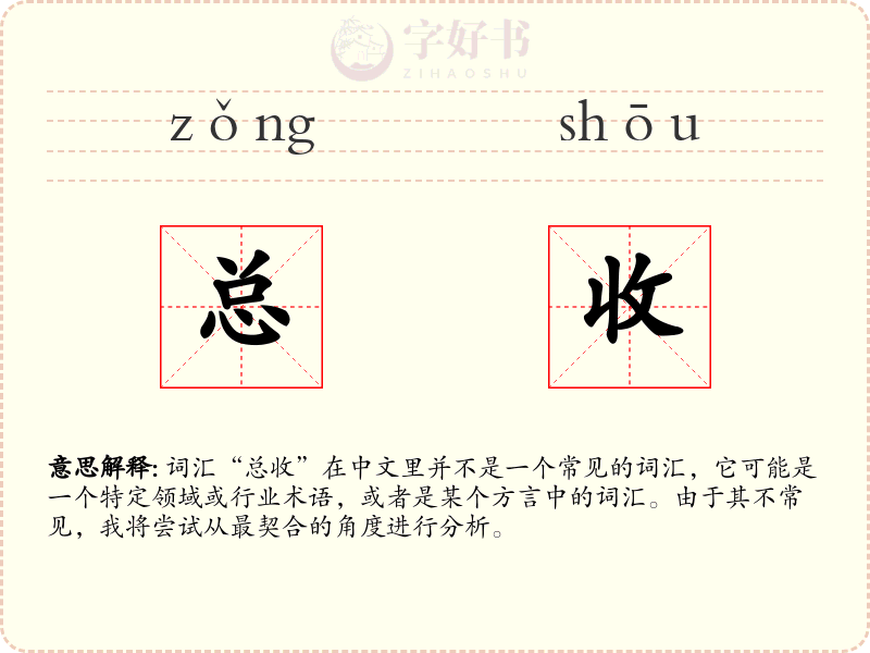 总收