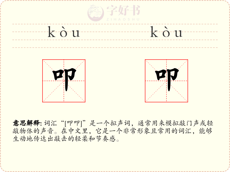 叩叩