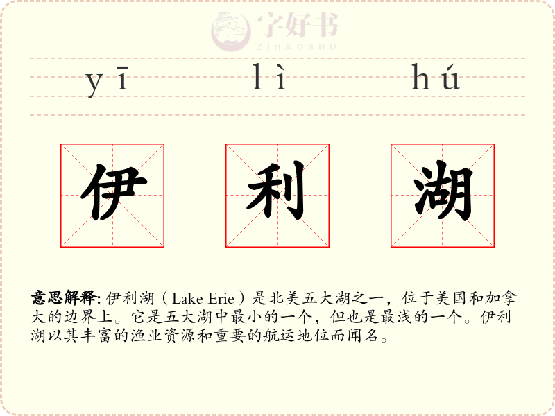 伊利湖