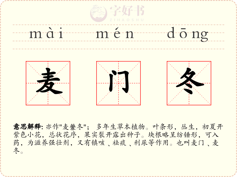 麦门冬