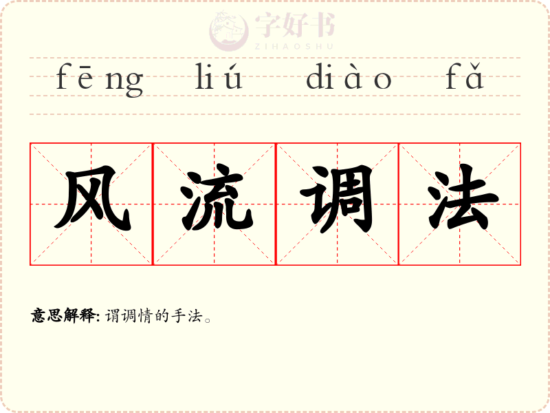 风流调法
