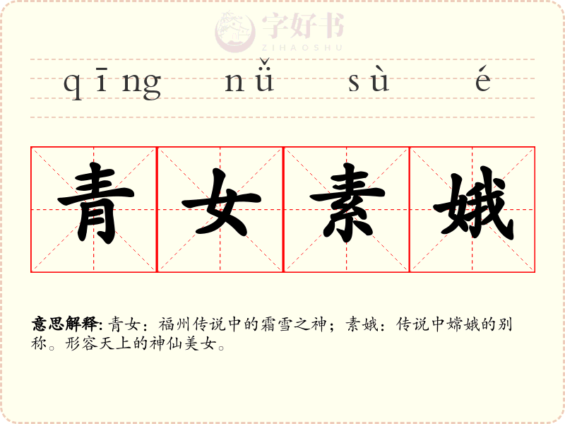 青女素娥