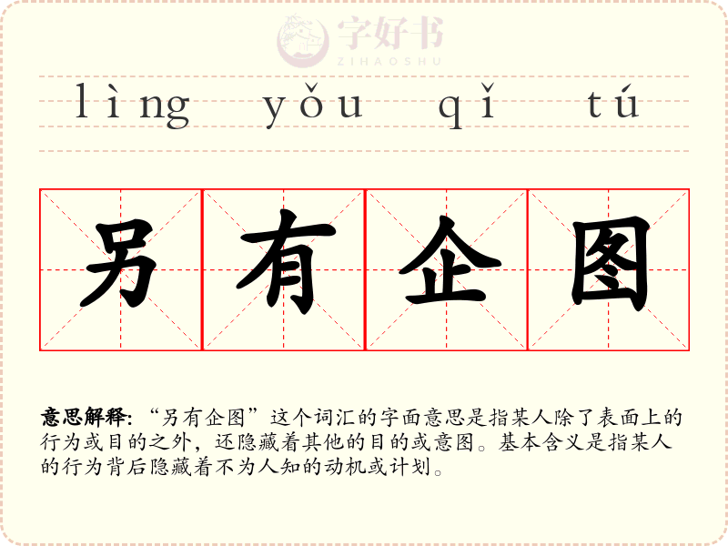 另有企图