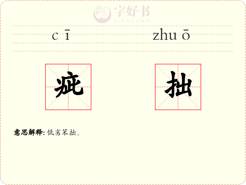 疵拙