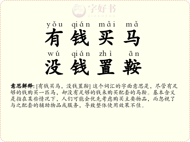 有钱买马，没钱置鞍