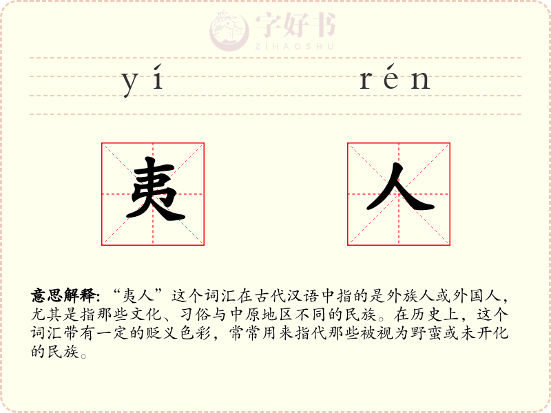 夷人