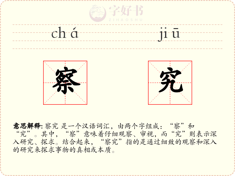 察究