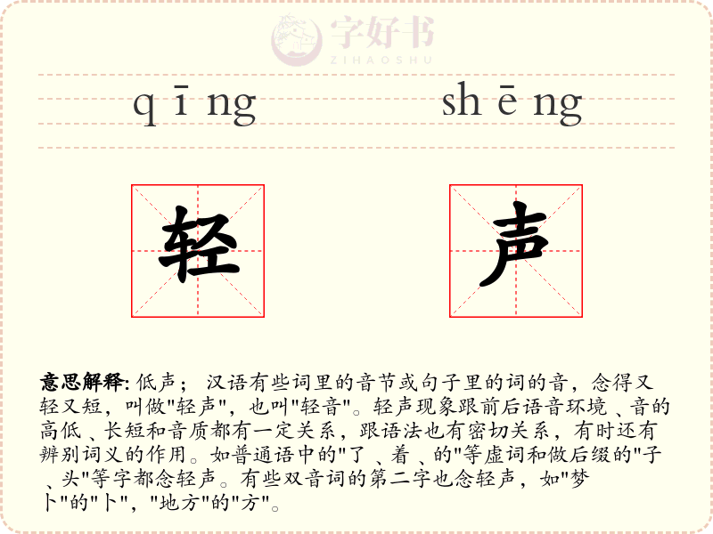 轻声