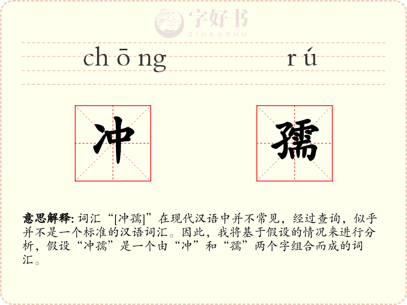 冲孺