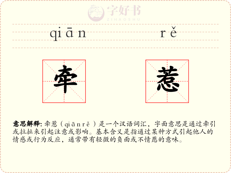 牵惹