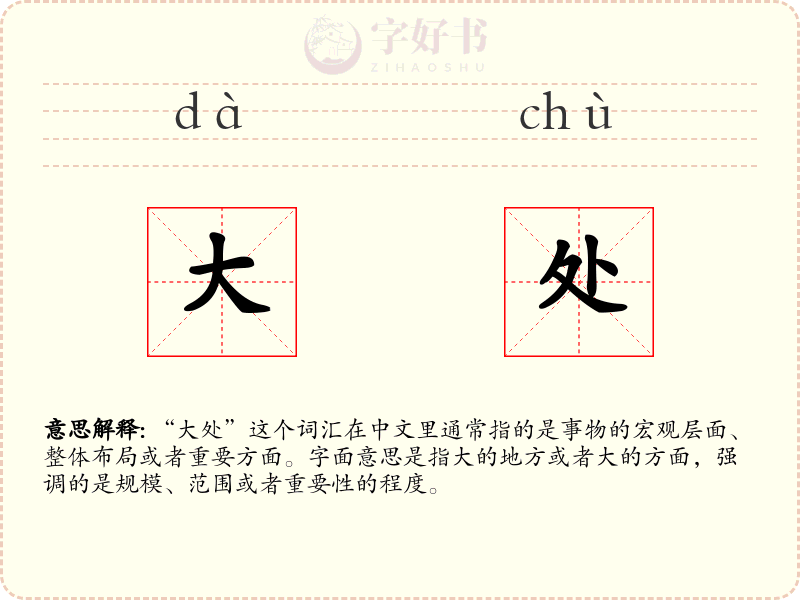 大处