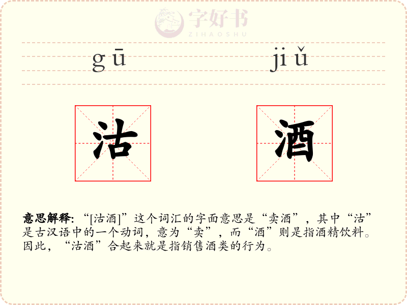 沽酒