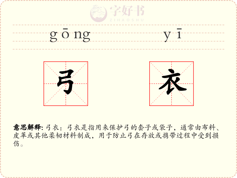 弓衣