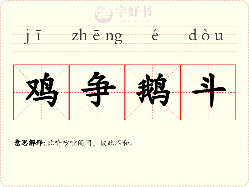 鸡争鹅斗