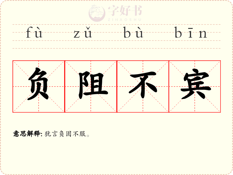 负阻不宾
