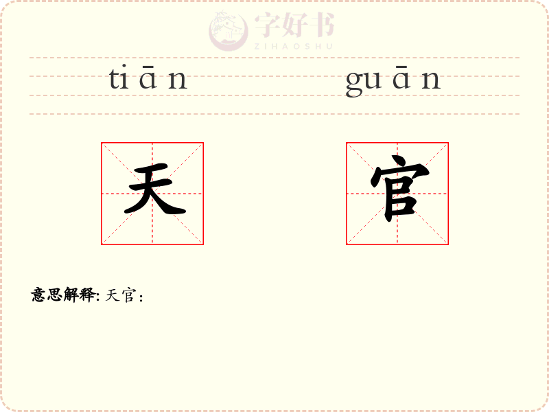 天官