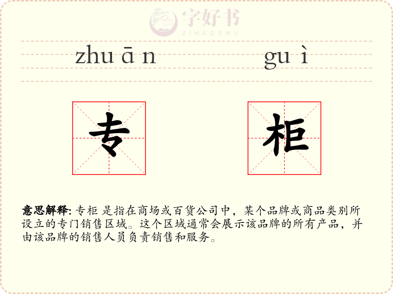 专柜