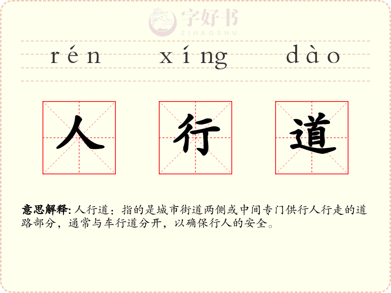 人行道