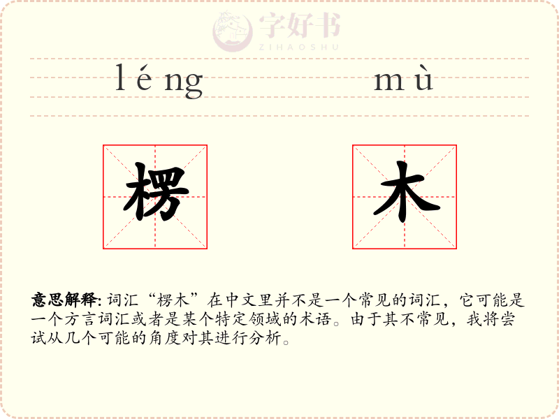 楞木