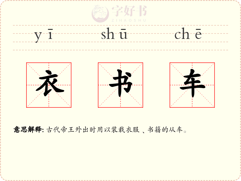 衣书车
