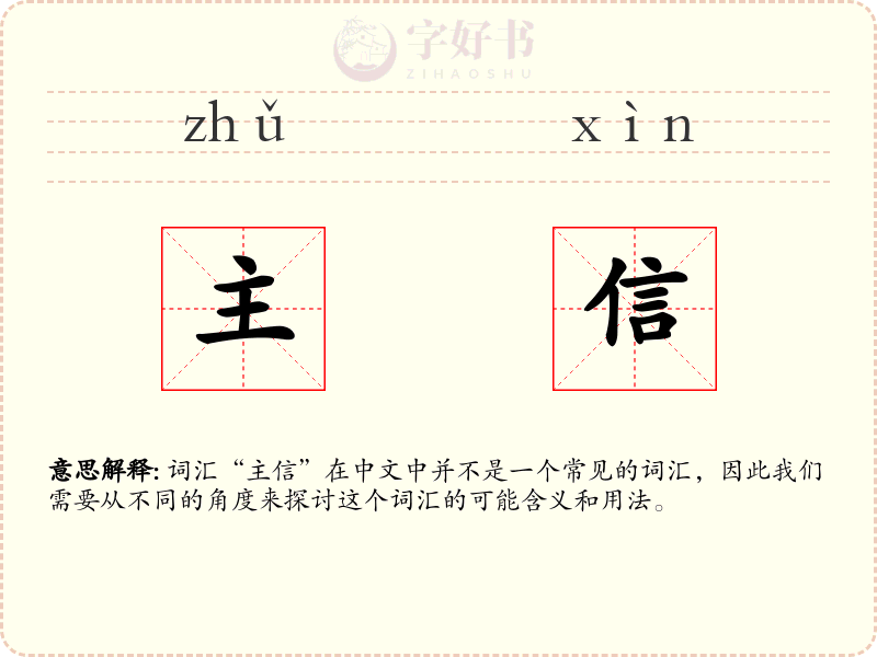 主信