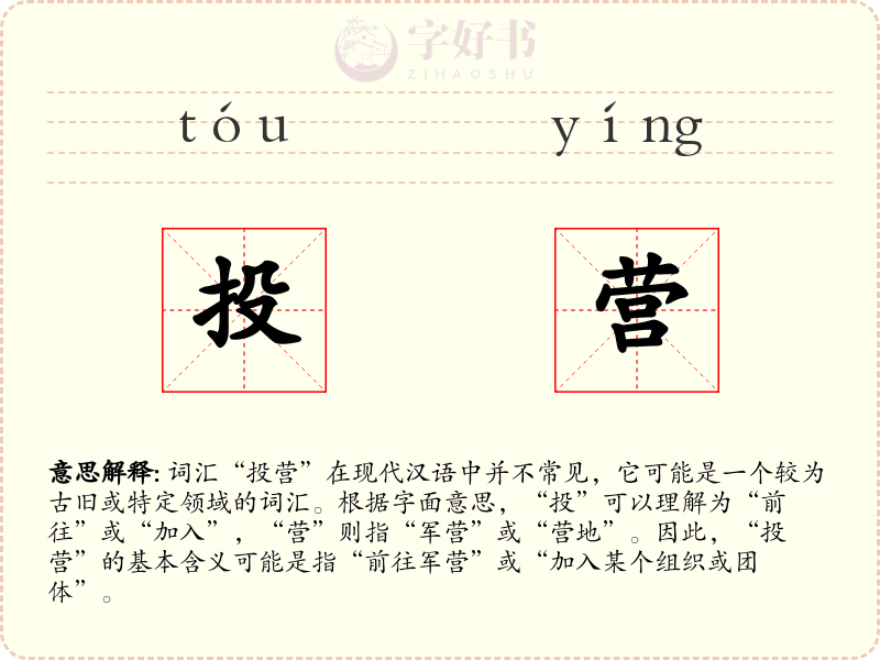 投营