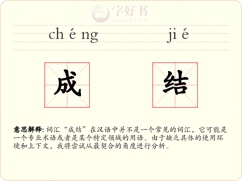 成结