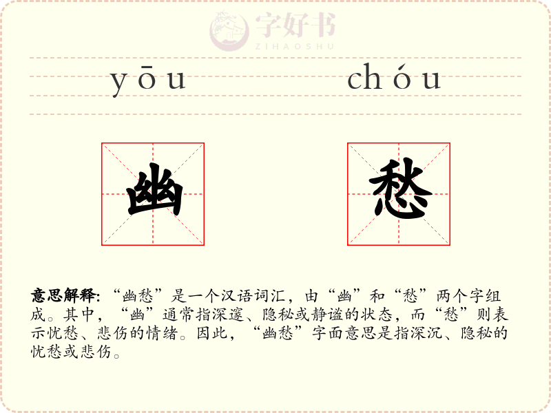 幽愁