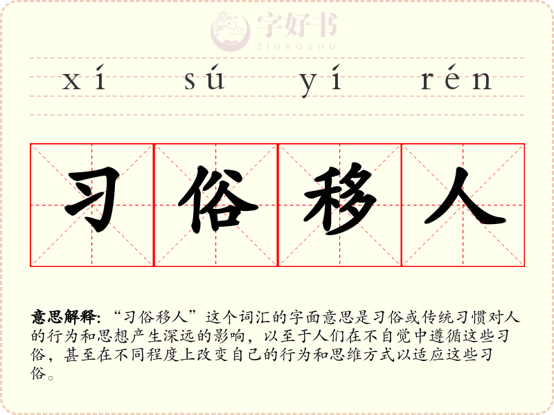 习俗移人