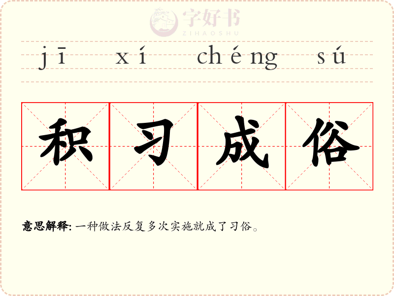 积习成俗