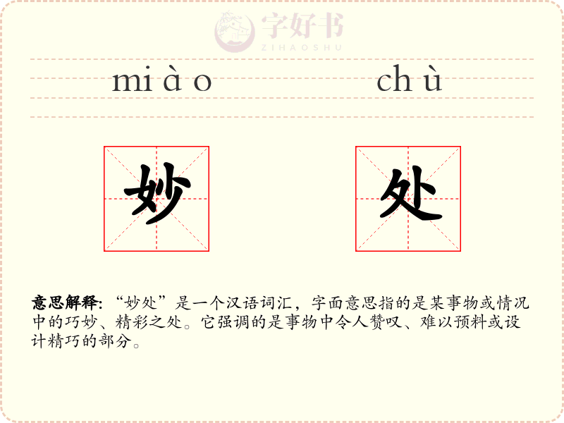 妙处