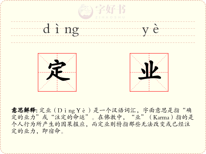 定业