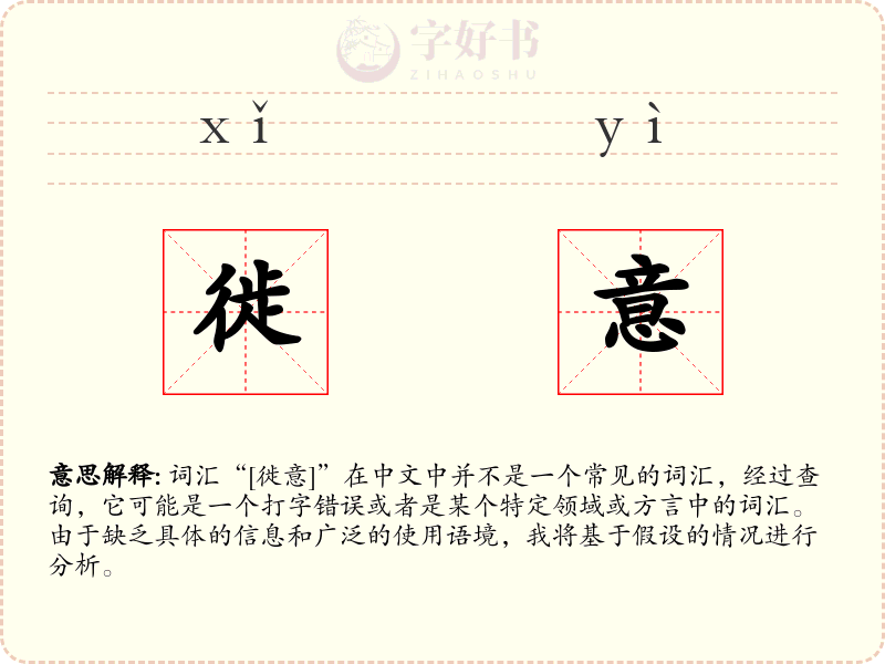 徙意