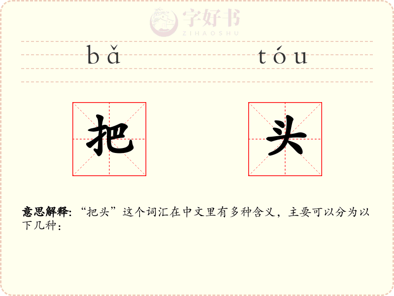 把头